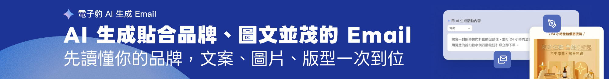 電子豹 AI 生成 Email:AI 生成貼合品牌的設計師級 Email