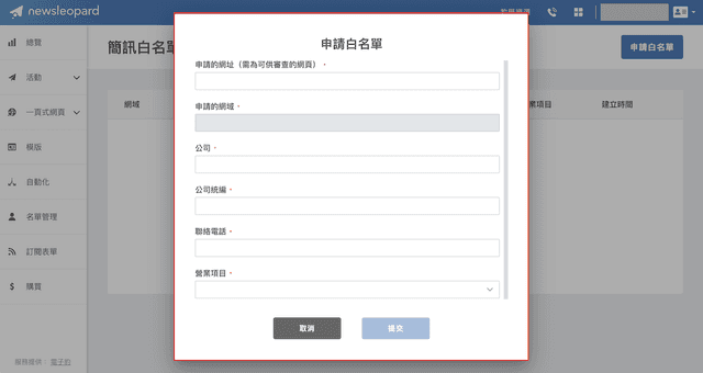 申請簡訊網址白名單