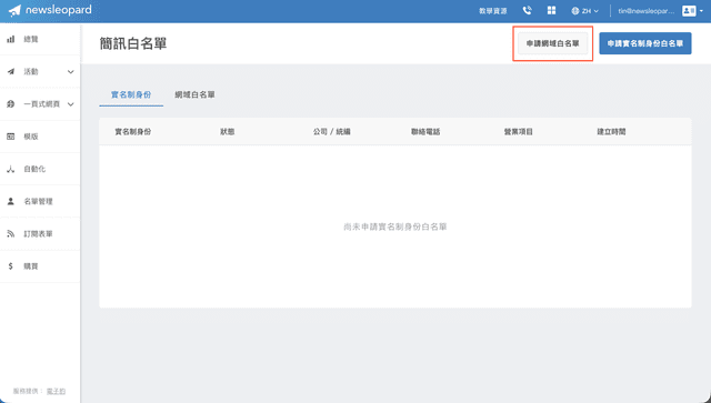 申請簡訊網域白名單