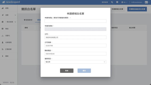 申請簡訊網域白名單