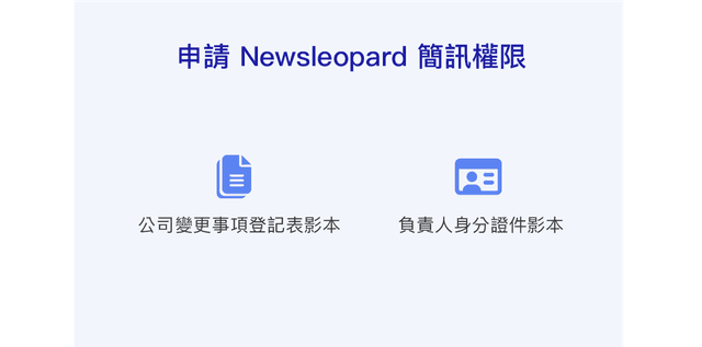 申請開通寄送簡訊權限