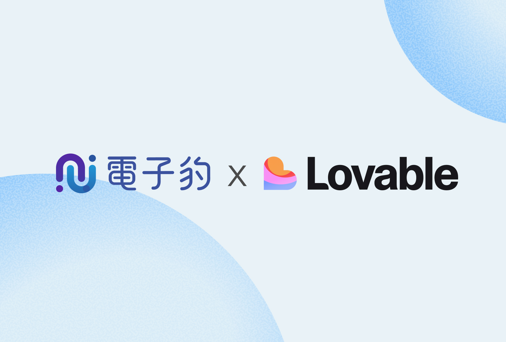 Lovable × 電子豹串接全攻略