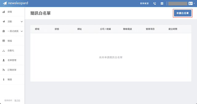 申請簡訊網址白名單